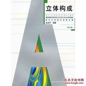 清华艺术设计专业自考教材-立体构成(2006修订