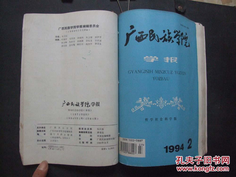 【图】《广西民族学院学报》1994年 第1-4期(