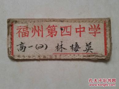 1956年福州第四中学布校徽