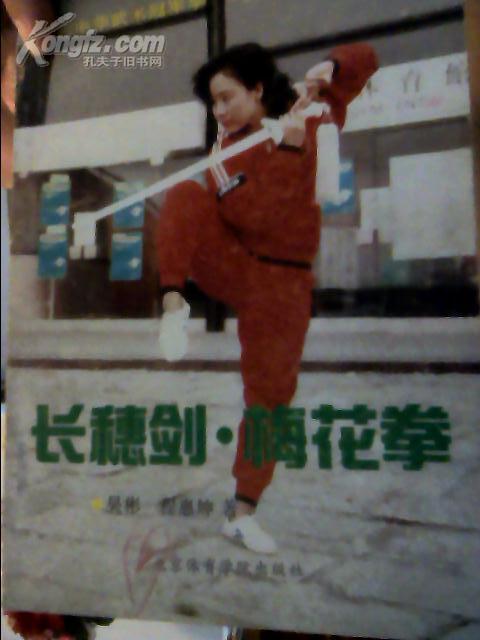 长穗剑.梅花拳(当代中华武术冠军李霞拿手套路选)