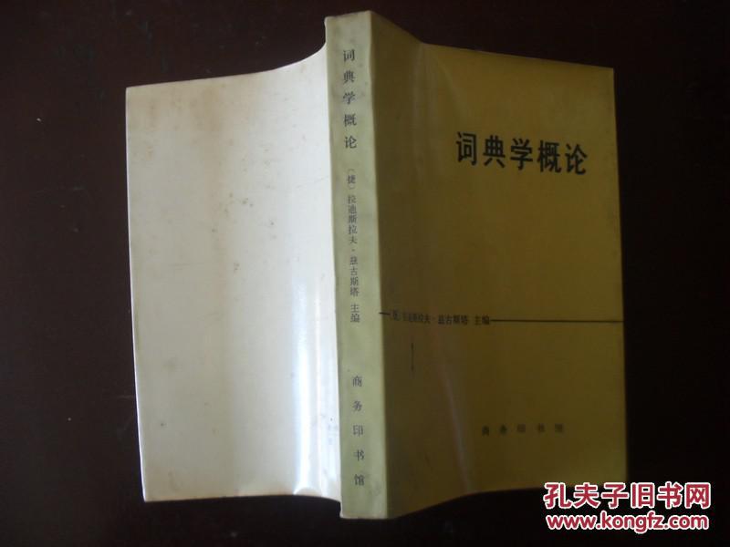 【图】词典学概论_价格:5.00_网上书店网站_孔