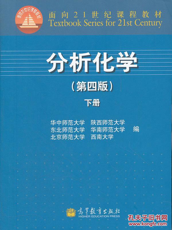 【图】分析化学(第4版下) 华中师范大学 高等教
