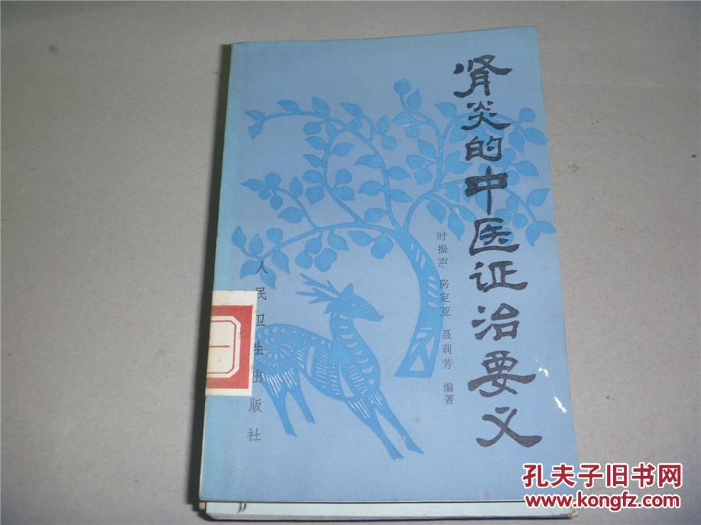 【图】肾炎的中医证治要义_价格:45.00_网