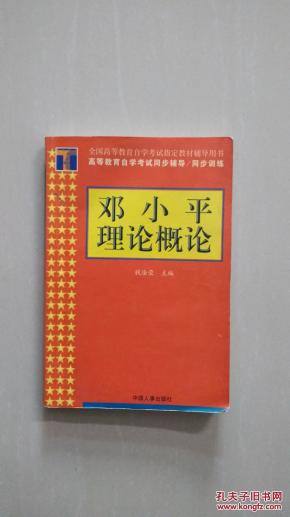 邓小平理论概论_简介_作者:钱淦荣主编_中国人
