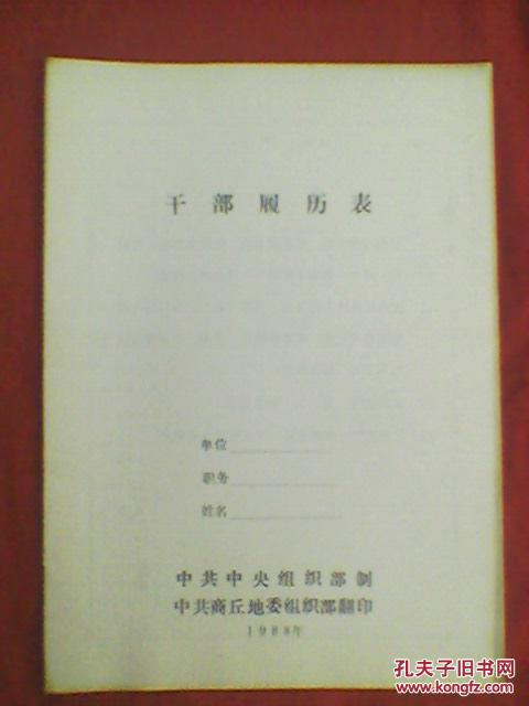【图】1988年干部履历表(空白未用)_价格:470