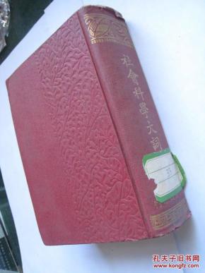 社会科学大词典_高希圣,郭真,高乔平,龚彬