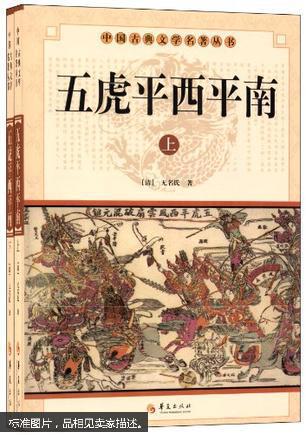 五虎平西平南 【下册】