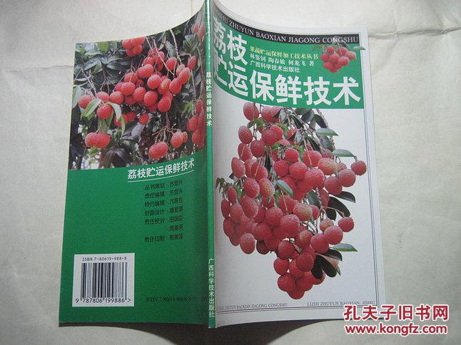 【图】荔枝贮运保鲜技术_价格:3.00
