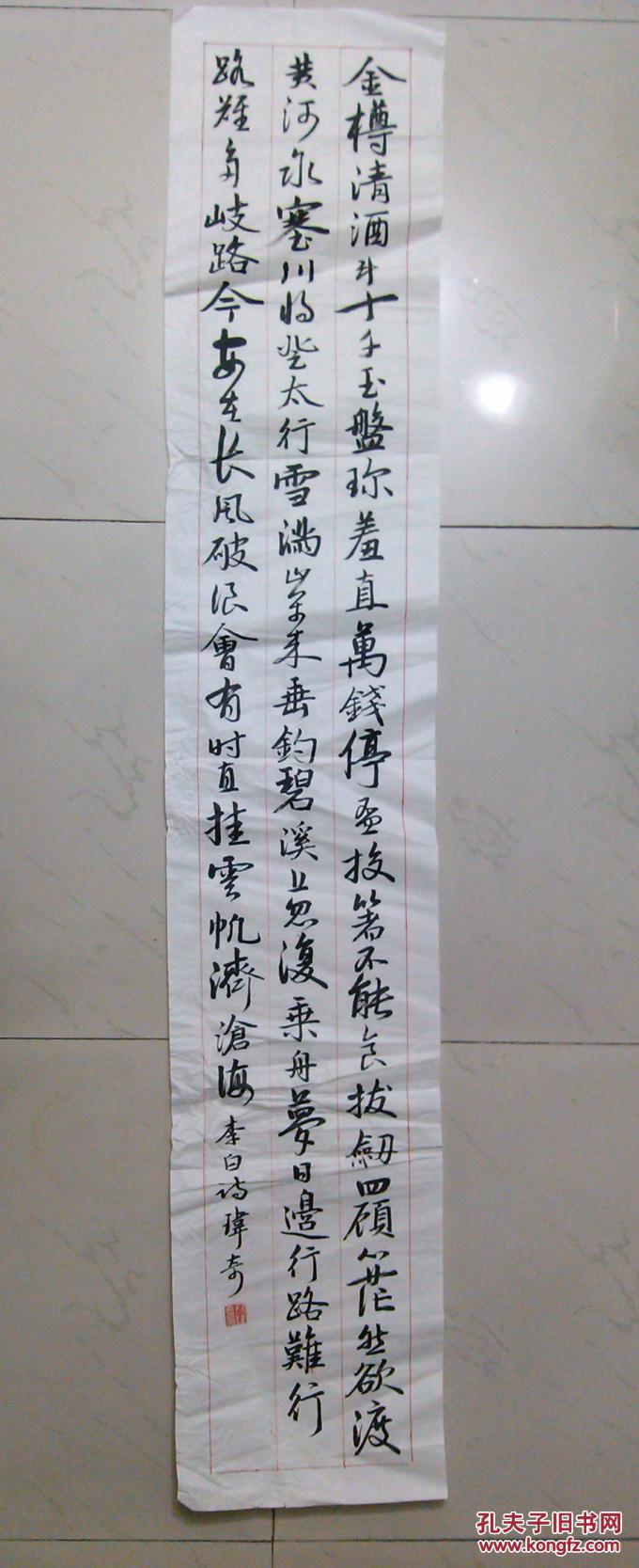 成都毛笔书法行书六尺条幅软片李白诗行路难