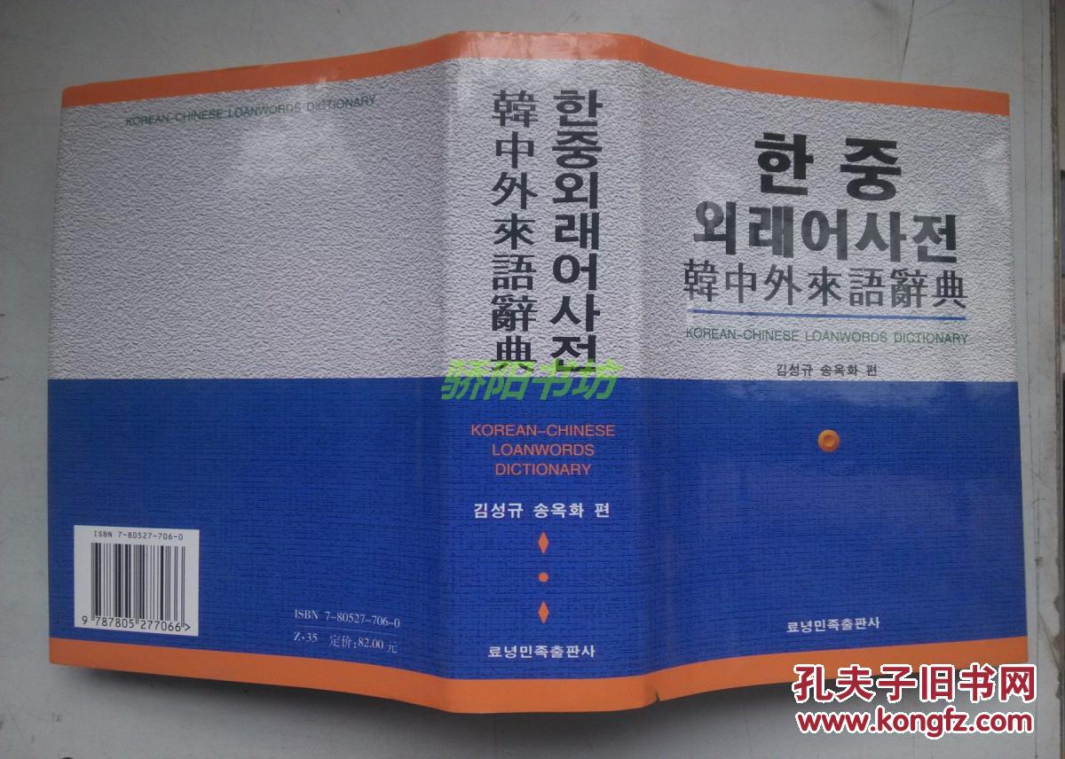韩中外来语辞典