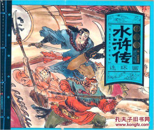 美绘本连环画:水浒传(千图版-5折