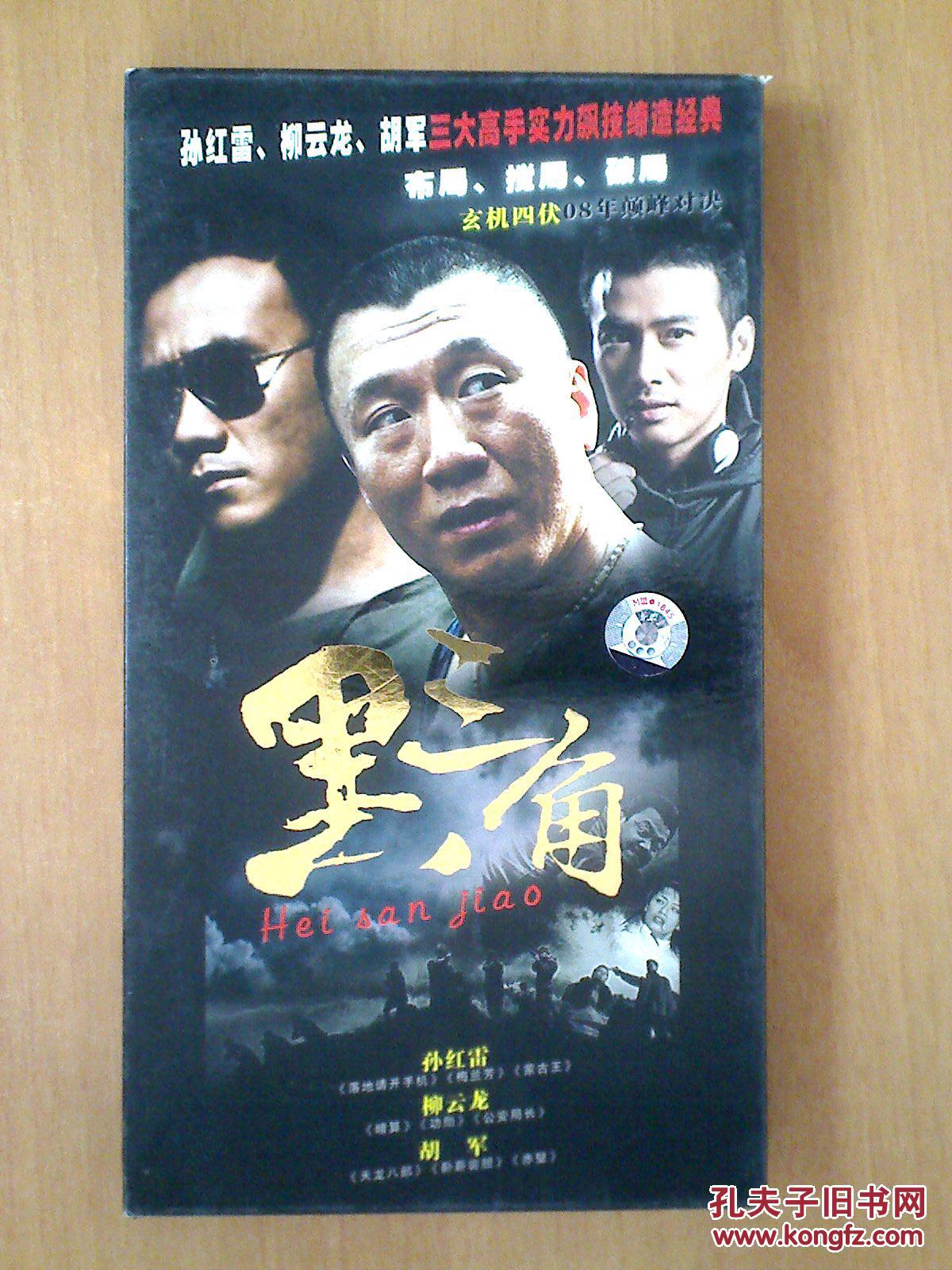 黑三角 【电视剧——孙红雷 柳云龙 胡军】3dvd