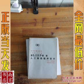 电子计算机软件IBM PC机 宏LISP语言 人工智能