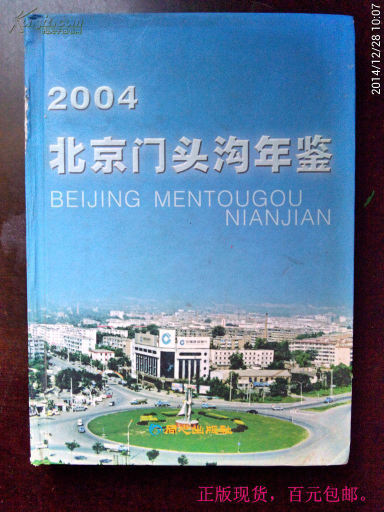 北京门头沟年鉴.2004