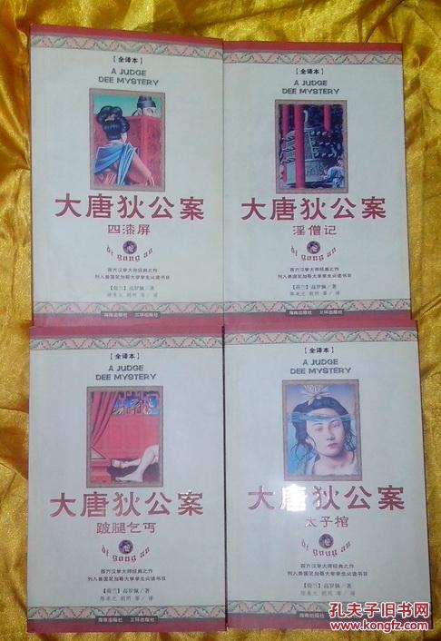 大唐狄公案(1-4册)_(荷)高罗佩(robert van gulik)著_孔夫子旧书网
