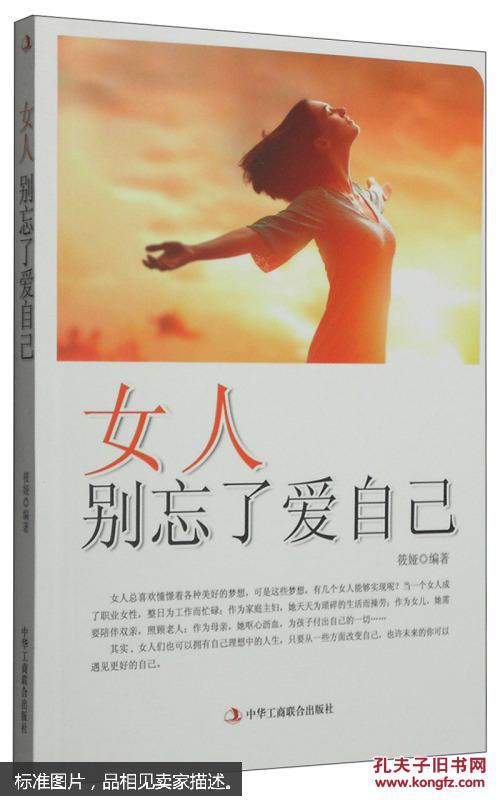 女人别忘了爱自己