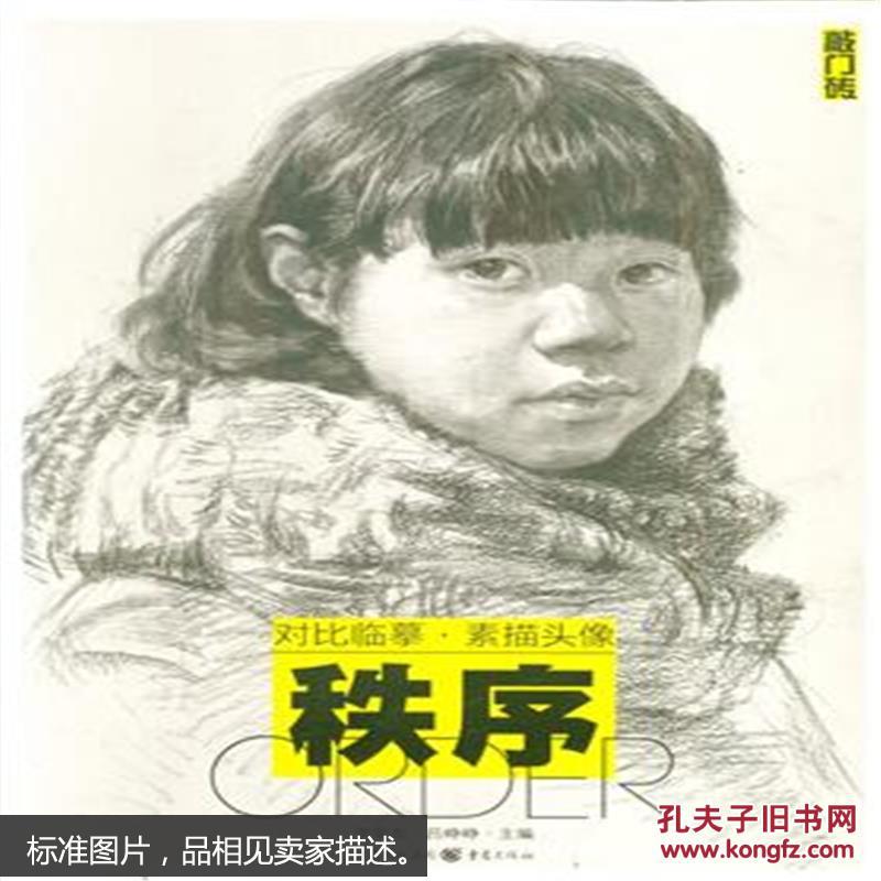 秩序-对比临摹.素描头像