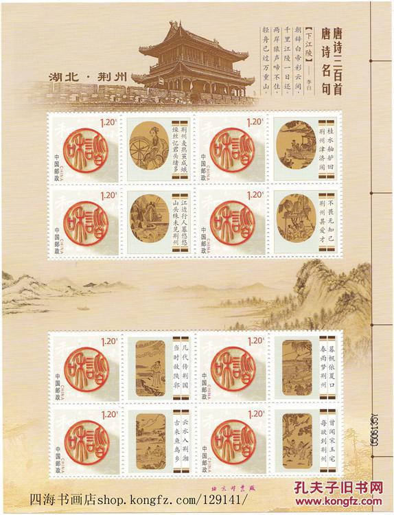 【 唐诗三百首 荆州古城唐诗名句小版张 个性化