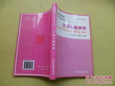 中国当代医疗百科专家专著(一)太极心脏病学_