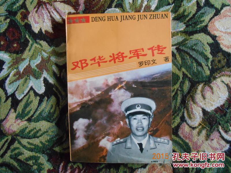 邓华将军传(将军之子邓穗签名本)