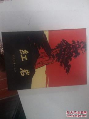 红岩_简介_作者:罗广斌、杨益言_中国青年出版