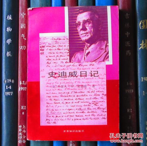 【图】史迪威日记_价格:18.00