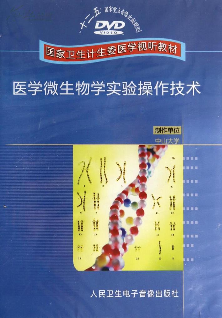 c37 医学微生物学实验操作技术(国家卫生计生医学视听教材)dv