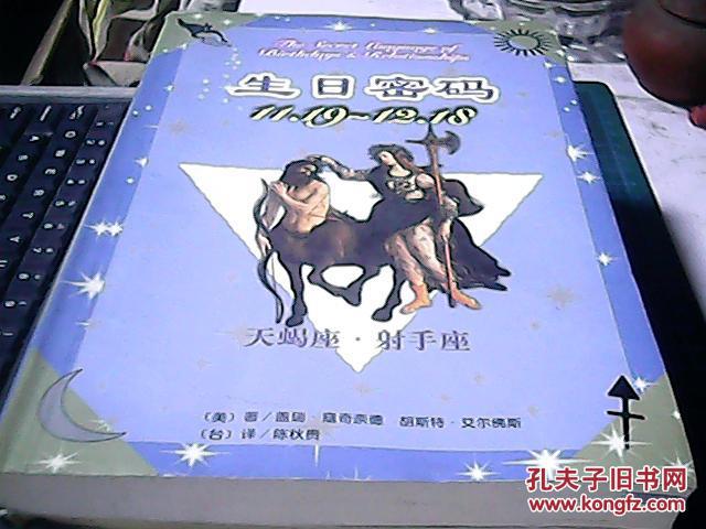 生日密码.11.19-12.18 天蝎座·射手座