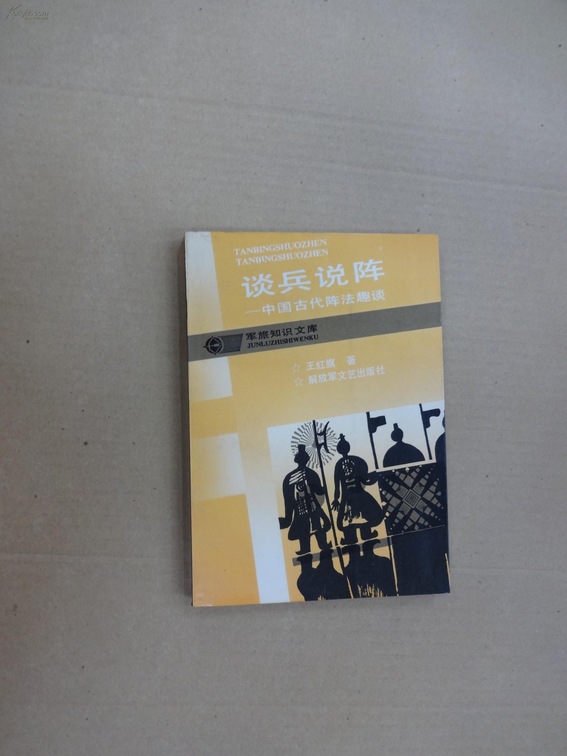 中国古代阵法趣谈图片