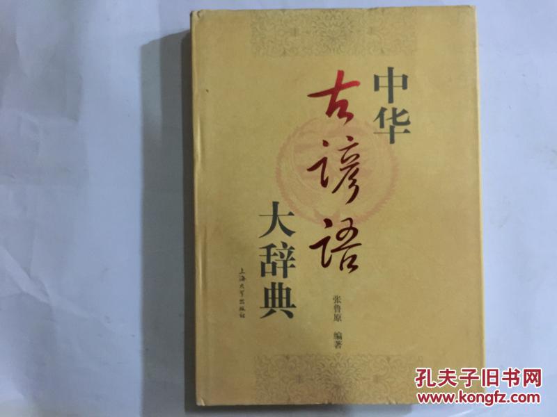 {中华古谚语大辞典pdf}.