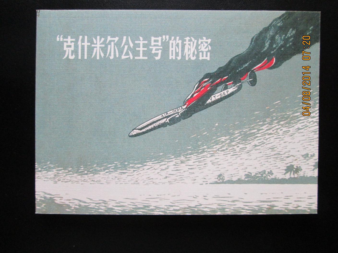 陈烟帆连环画作品集 "克什米尔公主号"秘密 50开平装 全新正版