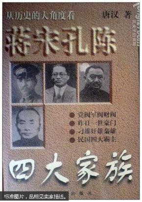 蒋宋孔陈四大家族