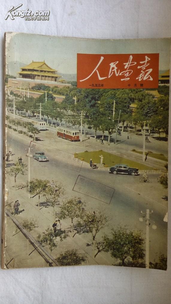人民画报1953年第10,第11月号二本合售庆祝建国四周年(含董希文大型
