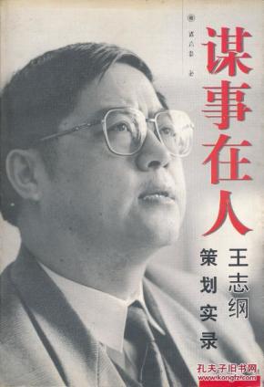 谋事在人:王志纲策划实录(中国十大策划人之一