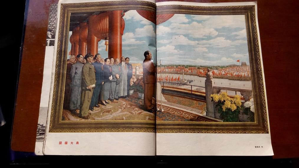 人民画报1953年第10,第11月号二本合售庆祝建国四周年(含董希文大型