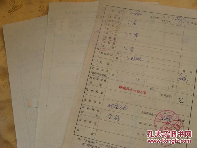 【图】84年成人高考报名、体检、政审一套实