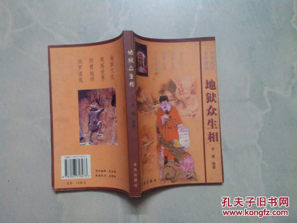 地狱众生相