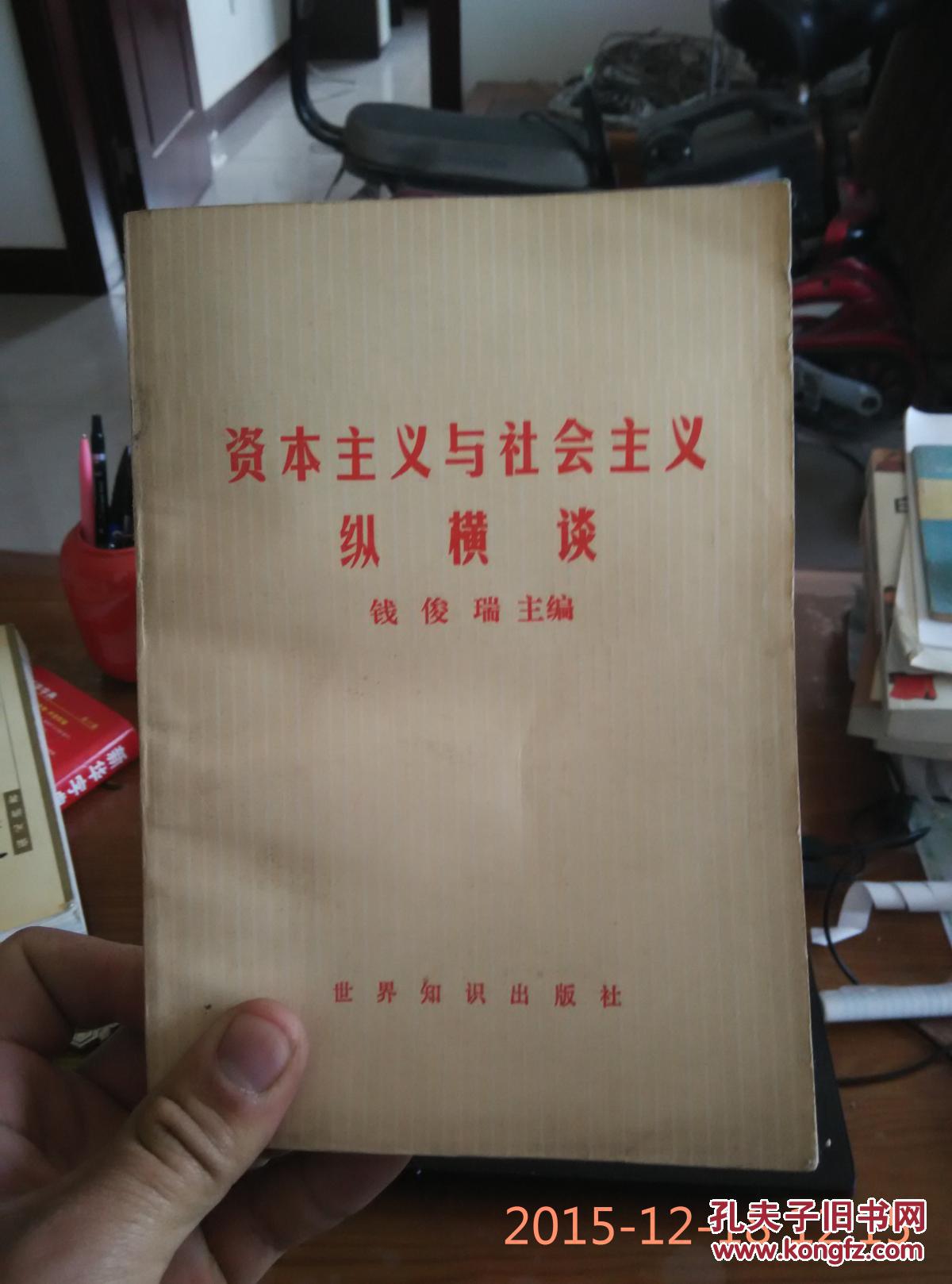 资本主义与社会主义纵横谈
