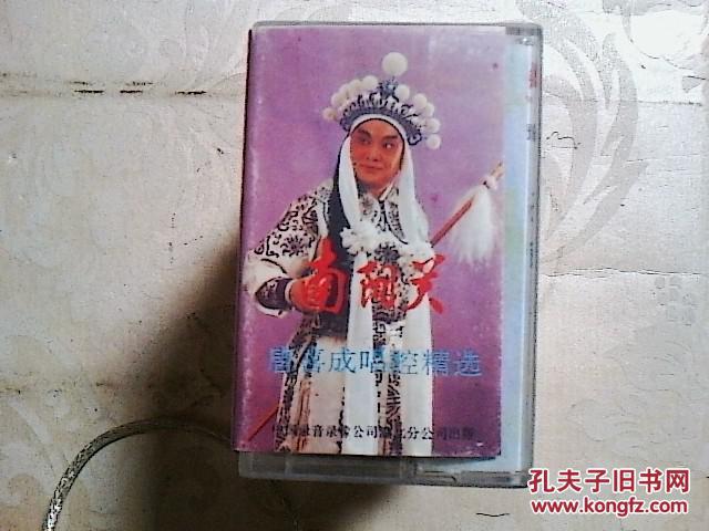 【图】豫剧磁带 南阳关_价格:10.00