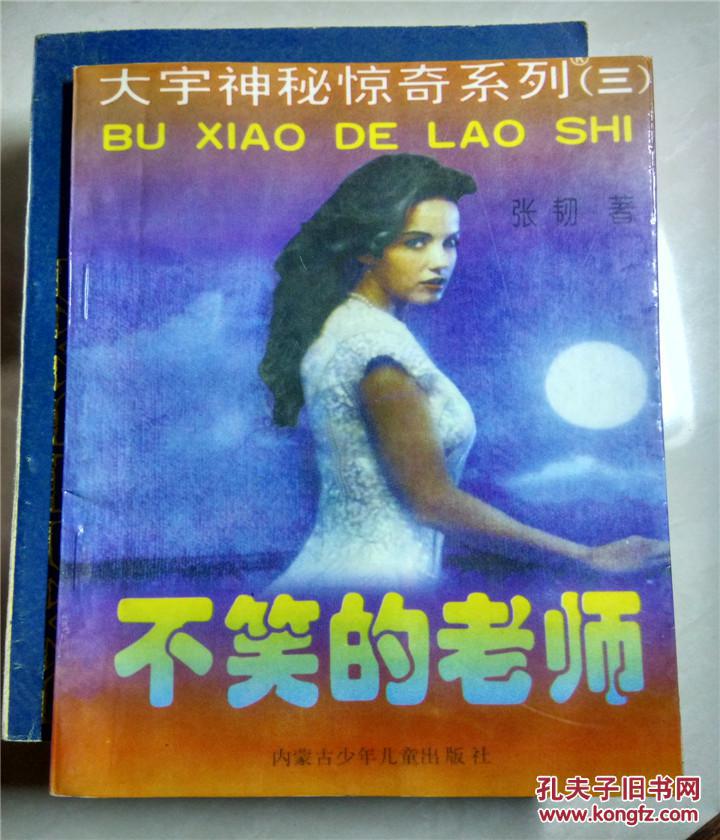 【图】大宇神秘惊奇系列(三)不笑的老师_价格