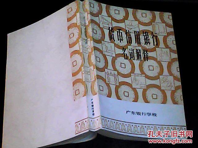 货币信用银行名词解释