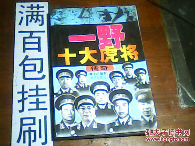 【图】一野十大虎将传奇_价格:3.00_网上书店