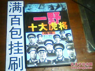 一野十大虎将传奇_简介_作者:魏白编著_黄河出