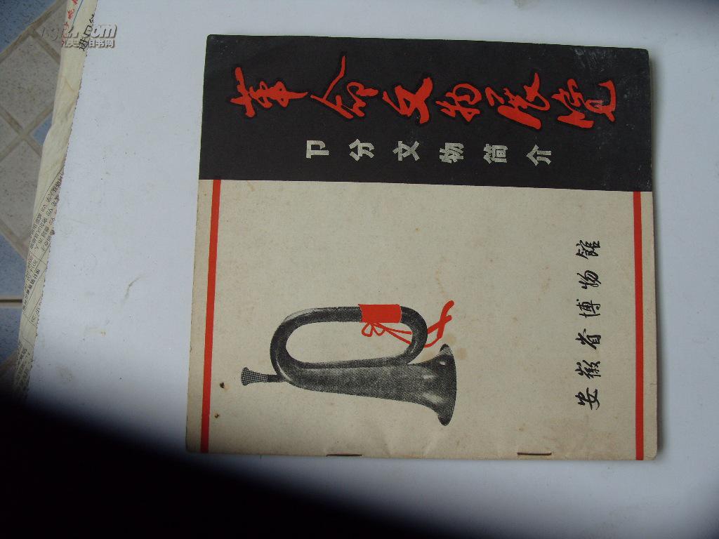 革命文物展览【部分文物简介】