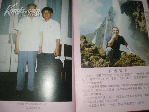 翰墨香-张美中书画作品集(精装本)8开,封面有