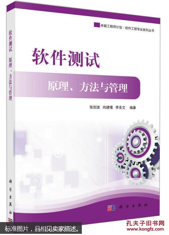 【图】工程师计划软件工程专业系列丛书软件测