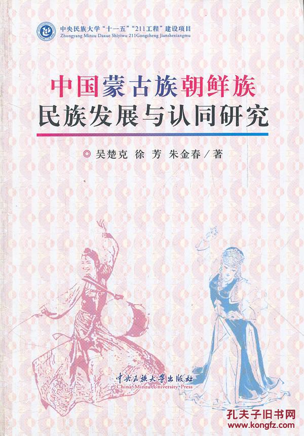 【图】正版现货 中国蒙古族朝鲜族民族发展与