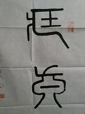 中国当代著名书画家:田宝文--精品书法《藏真(篆书)》