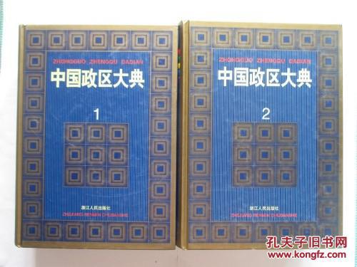 【图】中国政区大典 全五册_价格:230.00