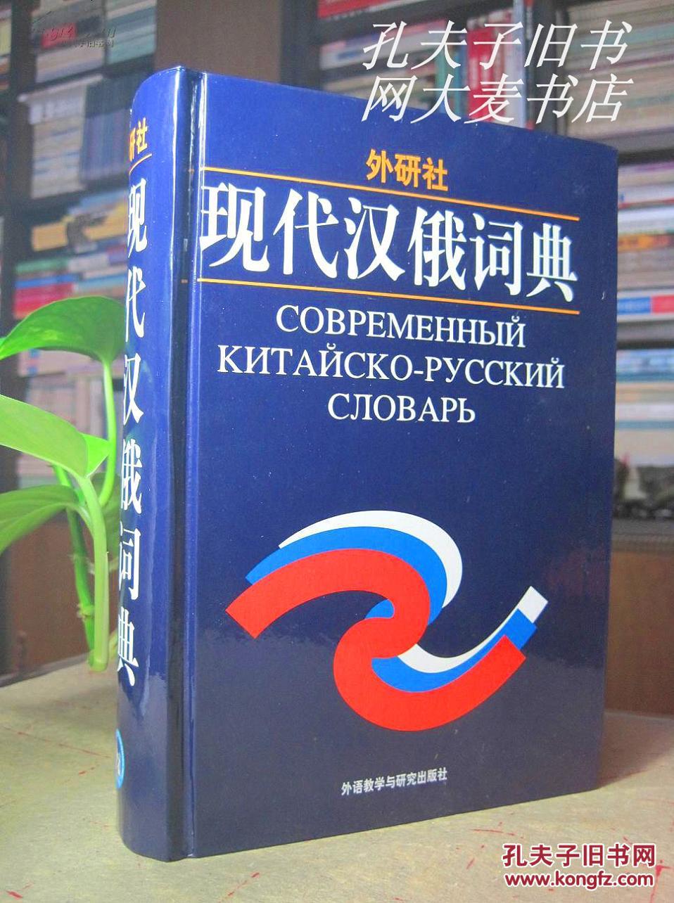 外研社:现代汉俄词典